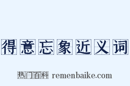 得意忘象近义词是什么意思的图片